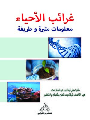cover image of غرائب الأحياء